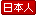 日本人