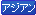 アジアン