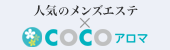 人気のメンズエステ×ココアロマ