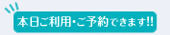 本日ご利用・ご予約できます!!