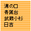 武蔵小杉・日吉・溝の口・青葉台