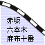 赤坂・六本木・麻布十番