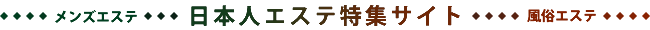 日本人エステ特集サイト