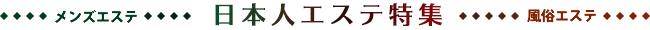 日本人エステ特集サイト