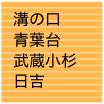 武蔵小杉・日吉・溝の口・青葉台