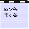 四ツ谷・市ヶ谷