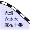 赤坂・六本木・麻布十番