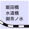 飯田橋・水道橋・御茶ノ水