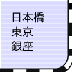 日本橋・東京・銀座