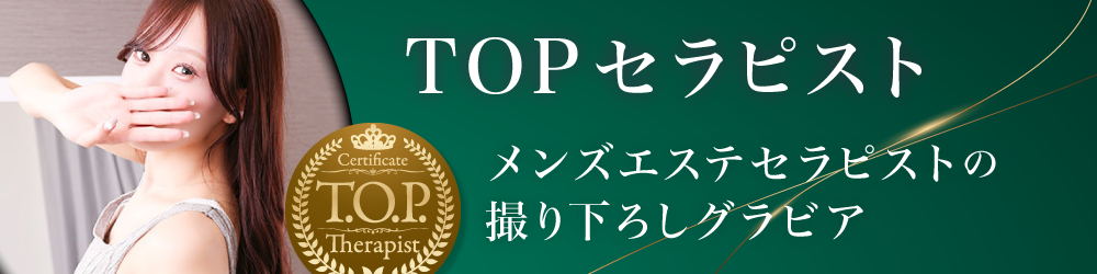 TOPセラピスト